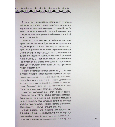 «Фольгова» ікона – український феномен