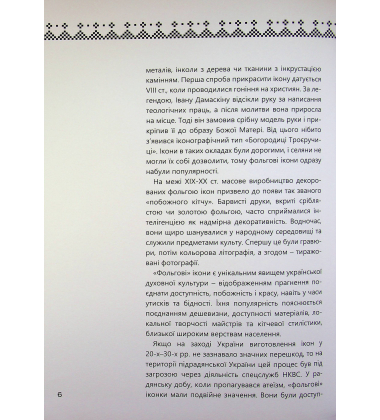 «Фольгова» ікона – український феномен