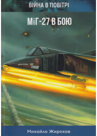 Війна в повітрі 5. Міг-27 в бою