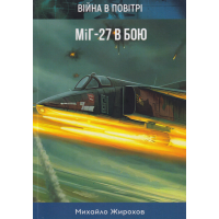 Війна в повітрі 5. Міг-27 в бою