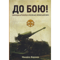 До бою! Самохідна артилерія в російсько-українській війні