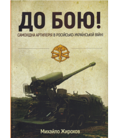 До бою! Самохідна артилерія в російсько-українській війні