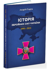 Історія Збройних Сил України 1991–2021
