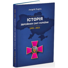 Історія Збройних Сил України 1991–2021
