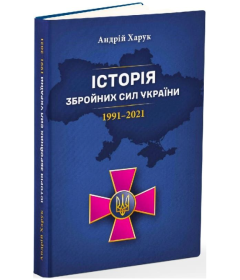 Історія Збройних Сил України 1991–2021