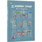 12 важливих емоцій. Що ми відчуваємо