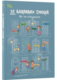 12 важливих емоцій. Що ми відчуваємо