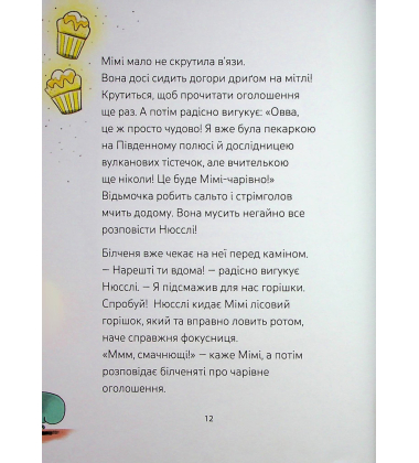 Мімі Цукроперлинка і чарівна пекарня. Чарівний вибух тістечок