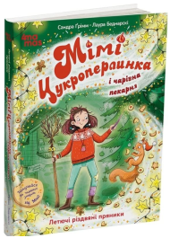 Мімі Цукроперлинка і чарівна пекарня. Летючі різдвяні пряники