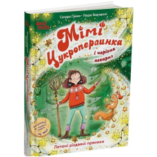 Мімі Цукроперлинка і чарівна пекарня. Летючі різдвяні пряники