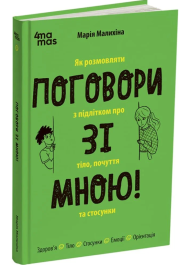 Поговори зі мною! Як розмовляти з підлітком про тіло, почуття та стосунки