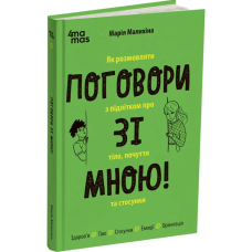 Поговори зі мною! Як розмовляти з підлітком про тіло, почуття та стосунки
