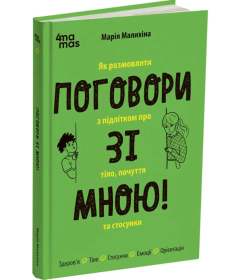 Поговори зі мною! Як розмовляти з підлітком про тіло, почуття та стосунки