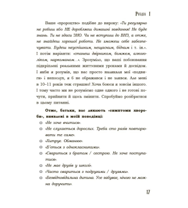 Поговори зі мною! Як розмовляти з підлітком про тіло, почуття та стосунки