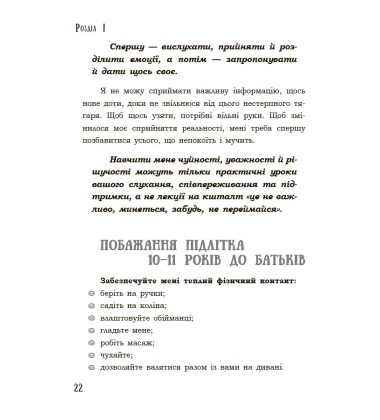Поговори зі мною! Як розмовляти з підлітком про тіло, почуття та стосунки