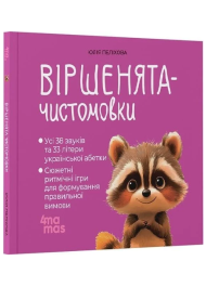 Віршенята-чистомовки