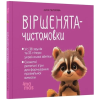 Віршенята-чистомовки