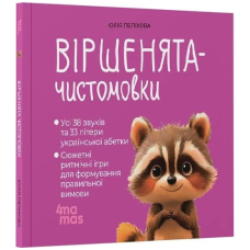 Віршенята-чистомовки