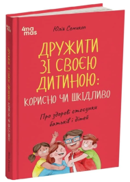 Дружити зі своєю дитиною: корисно чи шкідливо. Про здорові стосунки батьків і дітей