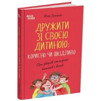 Дружити зі своєю дитиною: корисно чи шкідливо. Про здорові стосунки батьків і дітей