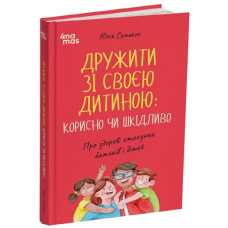 Дружити зі своєю дитиною: корисно чи шкідливо. Про здорові стосунки батьків і дітей