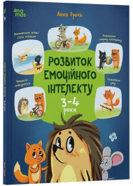 Розвиток емоційного інтелекту. 3-4 роки