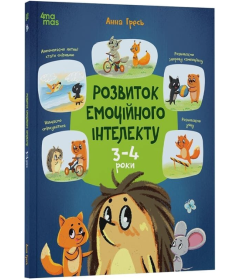 Розвиток емоційного інтелекту. 3-4 роки