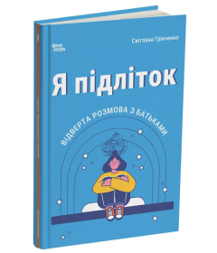 Я підліток. Відверта розмова з батьками