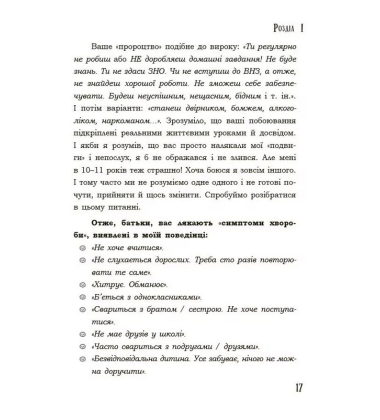 Я підліток. Відверта розмова з батьками