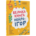 Велика книга нейроігор. 4-6 років