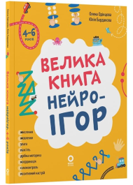 Велика книга нейроігор. 4-6 років