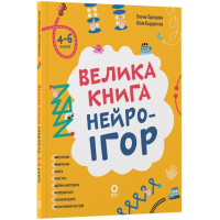 Велика книга нейроігор. 4-6 років