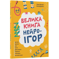 Велика книга нейроігор. 4-6 років