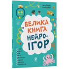 Велика книга нейроігор. 6-8 років