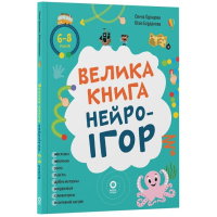 Велика книга нейроігор. 6-8 років