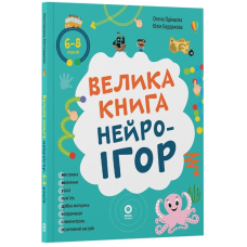 Велика книга нейроігор. 6-8 років