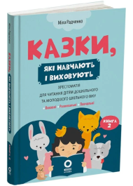 Казки, які навчають і виховують. Хрестоматія для читання дітям. Книга 2