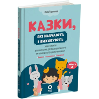 Казки, які навчають і виховують. Хрестоматія для читання дітям. Книга 2