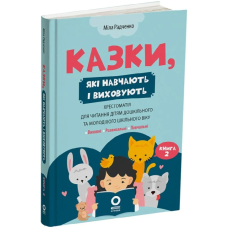 Казки, які навчають і виховують. Хрестоматія для читання дітям. Книга 2