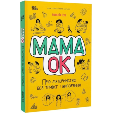 Мама ОК. Про материнство без тривог і вигоряння