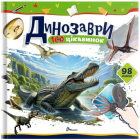 Динозаври. 100 цікавинок (+98 наліпок)