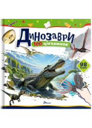 Динозаври. 100 цікавинок (+98 наліпок)