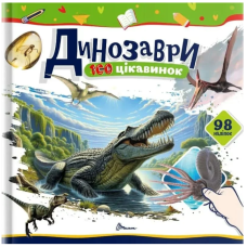 Динозаври. 100 цікавинок (+98 наліпок)