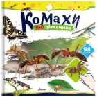 Комахи. 100 цікавинок (+98 наліпок)