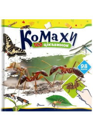 Комахи. 100 цікавинок (+98 наліпок)