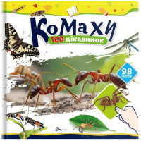 Комахи. 100 цікавинок (+98 наліпок)