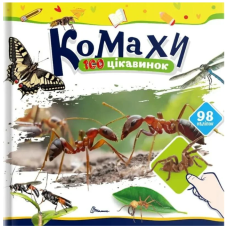 Комахи. 100 цікавинок (+98 наліпок)
