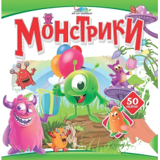 Монстрики (+50 наліпок)