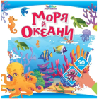 Моря й океани (+50 наліпок)