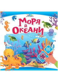 Моря й океани (+50 наліпок)